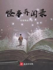 怪事异闻录