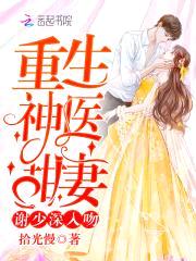 重生神医甜妻:谢少,深入吻