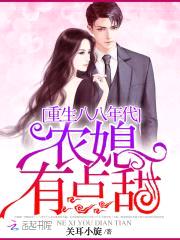 重生八八年代:农媳有点甜