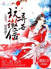 异世玩微信:帝尊,慢慢撩!