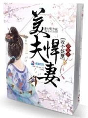美夫悍妻:收个妖孽养包子