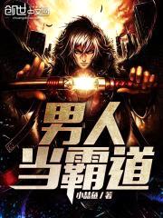 男人当霸道