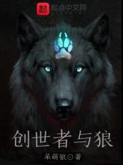 创世者与狼