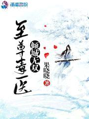 至尊毒医:倾城无双