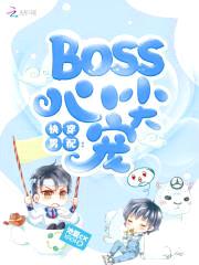 快穿男配:Boss心尖宠