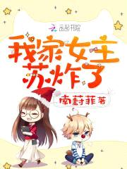 我家女主,苏炸了
