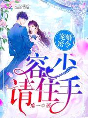 宠婚密令:容少,请住手!