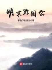 明末黔国公