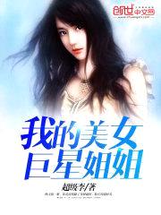 我的美女巨星jiejie