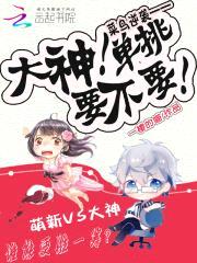 菜鸟逆袭:大神,单挑要不要