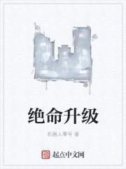 绝命升级