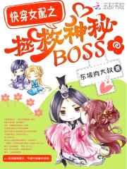 快穿女配:狼性boss,狠狠爱