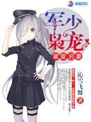 军帝枭宠:蜜爱邪妻