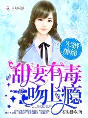 军婚缠绵:甜妻有毒,一吻上瘾