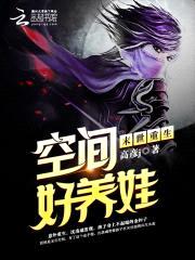 末世重生:空间好养娃