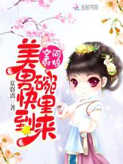 空间厨娘:美男快到碗里来