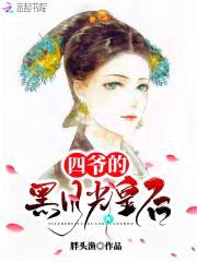 皇后在上:四爷,轻点宠