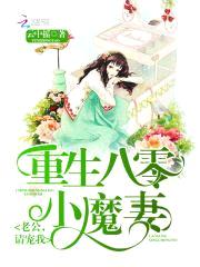 重生八零小魔妻:老公,请宠我