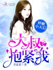 鲜嫩小天后:大叔,抱紧我!
