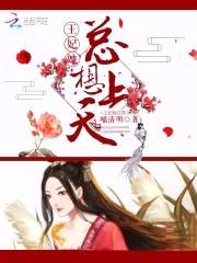 喜妃嫁到:腹黑王爷,免费送