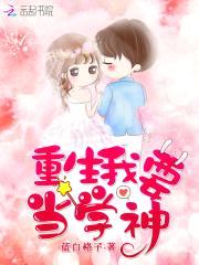 重生学神:封少娇妻,有点凶!