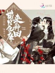 医女如歌:带只仓库来种田