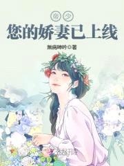 娇妻已上线:帝少,请接收