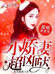 甜婚蜜蜜宠:小娇妻,超凶哒