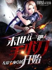 末世，从一把手术刀开始