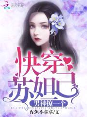 快穿苏妲己:男神,撩一个!
