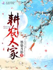耕农人家:倒霉相公,我罩了!