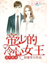 盛世婚宠:帝少的冷心女王