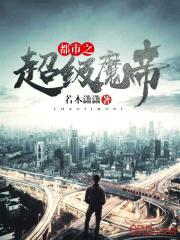 都市之超级魔帝