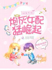 快穿系统:炮灰女配猛崛起