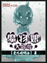 魔物娘大冒险