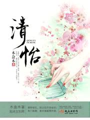 清怡