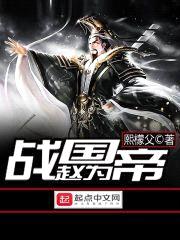 战国赵为帝