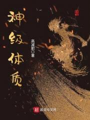 神级体质