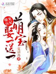 爆宠医妃:萌宝娶一送一