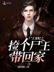 尸王宠妃之捡个尸王带回家!