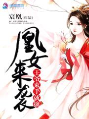 凰女来袭:王爷束手就擒