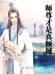 穿书:师尊才是真倾城