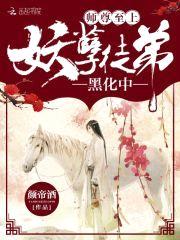 师尊至上:妖孽徒弟,黑化中