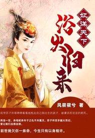 妃谋天下:浴火归来