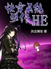 快穿系统:强行HE