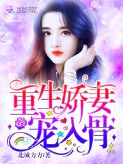 重生娇妻,宠入骨!