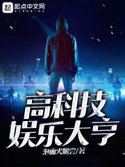 高科技娱乐大亨