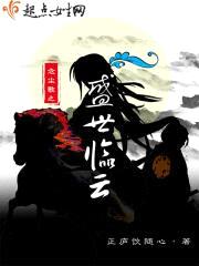 念尘歌之盛世临云