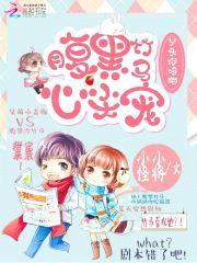 腹黑竹马心尖宠:丫头你好甜