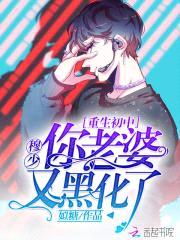 重生初中:穆少,你老婆又黑化了